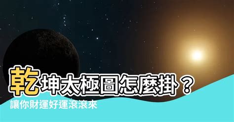 乾坤太極圖怎麼掛|居家必備：太極圖指南